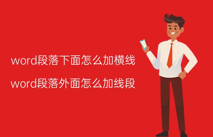 word段落下面怎么加横线 word段落外面怎么加线段？